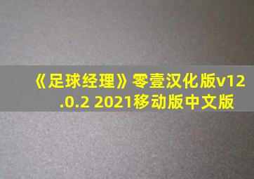 《足球经理》零壹汉化版v12.0.2 2021移动版中文版